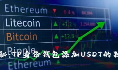 专家揭秘：TP身份钱包添加USDT的独家秘诀