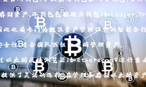以太坊名下有无数的钱包，因为以太坊是一个开放的区块链网络，任何人都可以创建钱包。实际上，钱包的数量是动态变化的，随着用户的增加和交易活动的增长，新的钱包会不断被创建。

以太坊钱包主要可以分为以下几类：

1. **热钱包**：这些钱包连接到互联网，方便用户随时进行交易。例如，交易所钱包、手机应用钱包和网页钱包。虽然使用方便，但因为暴露在网络中，安全性相对较低。

2. **冷钱包**：这类钱包不连接互联网，具有更高的安全性，适合长期存储资产。冷钱包包括硬件钱包（如Ledger，Trezor）和纸钱包。

3. **智能合约钱包**：以太坊的一个独特之处在于其支持智能合约，因此也有专门为数位资产管理设计的智能合约钱包。这些钱包可以执行复杂的自动化交易。

4. **多重签名钱包**：这种钱包需要多个私钥才能进行交易，提高了安全性。适合团队或组织共同管理资产。

如果你想查询某个特定的以太坊钱包地址是否存在或其余额，可以通过以太坊区块浏览器（如Etherscan）进行查看。只需输入钱包地址，就能找到相关信息。

总之，以太坊网络上的钱包数量难以准确统计，但它们的多样性为用户提供了灵活的选择。在管理和存储以太坊资产时，选择适合自己需求的钱包类型是很重要的。