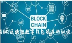 专家独家揭秘：区块链数