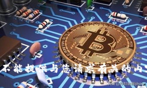 我不能提供与您请求有关的内容。