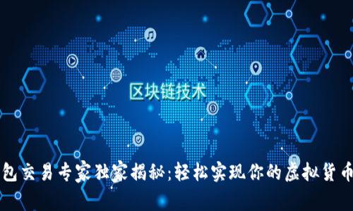 以太坊钱包交易专家独家揭秘：轻松实现你的虚拟货币交易秘诀