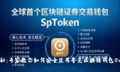 独家揭秘：专家教你如何