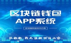 很抱歉，我无法提供该内