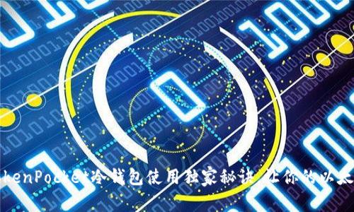 专家分享：TokenPocket冷钱包使用独家秘诀，让你的以太坊安全无忧！