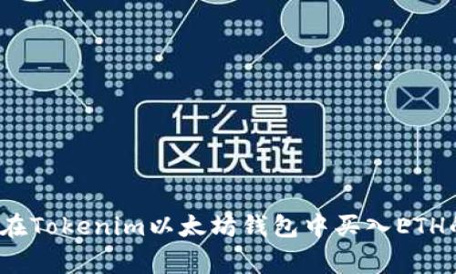 专家揭秘：在Tokenim以太坊钱包中买入ETH的独家秘诀