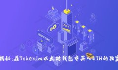 专家揭秘：在Tokenim以太坊