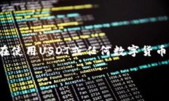 关于“USDT钱包地址可以查