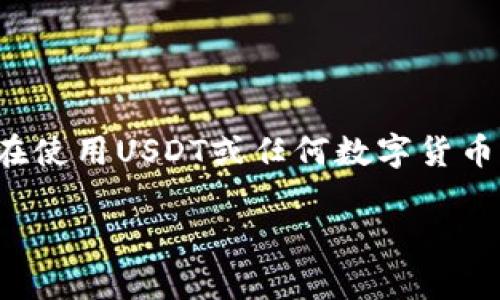 关于“USDT钱包地址可以查到本人”这个问题，我们首先需要理解数字货币的隐私性和透明性。

USDT（泰达币）简介
USDT，全称为Tether，是一种稳定币，旨在与法定货币（例如美元）保持1:1的价值锚定。这意味着1个USDT通常等于1美元。而它的主要功能是作为一种交易媒介和价值存储工具，尤其是在加密货币市场中。由于其稳定性，USDT在数字货币交易所及投资者间广泛使用。

USDT钱包地址的基本原理
每个USDT钱包地址都是一个由字母和数字组成的字符串，类似于银行账号。这个地址用于接收和发送USDT，并且在区块链上是公开的。这也就是说，任何人都可以查看某个特定钱包地址的交易记录和余额，但是，钱包地址本身并不直接与个人身份信息关联。

关于隐私和透明度
虽然区块链的透明性使得任何人都可以查看交易记录，但在大多数情况下，钱包地址并不揭示持有人的身份。这就像是你在街上看到某个人的银行卡号，但你并不知道这个人是谁。因此，理论上，通过钱包地址很难找到真实姓名或具体身份。

如何可能查到个人信息
虽然一般来说钱包地址与个人身份是隔离的，但在某些情况下，通过其他信息的组合，有可能查到某个人的信息。例如：

ul
    listrongKYC（身份验证）制度：/strong很多交易所和平台在用户注册时会要求提供身份证明和地址等信息。如果某个钱包地址与这些平台上的账户关联，那么其交易活动可能就能追溯到个人。/li
    listrong社交媒体曝光：/strong在某些情况下，如果用户在社交媒体上公开分享了自己的钱包地址，并且该地址进行了交易，那么从公共记录中就可以关联到个人身份。/li
    listrong链上分析：/strong一些专业的区块链分析公司可以通过交易模式和行为分析，推测某些交易和地址的归属，甚至可能查出背后的人。/li
/ul

防止个人信息泄露的秘籍
当然，想要保护自己的隐私也是有一些方法的，这里有一些小秘诀可以参考：

ul
    listrong使用多个钱包：/strong通过创建多个钱包，尤其是使用不同平台的钱包，可以有效减少单一钱包被追踪的可能性。/li
    listrong定期更换地址：/strong每次交易使用新的钱包地址，不要总用同一个地址。/li
    listrong避免与个人信息关联：/strong尽量不要在社交网络上公开与钱包地址有关的信息。/li
    listrong使用隐私币：/strong考虑使用一些专注于隐私保护的加密货币，比如Monero（门罗币）或Zcash（零币）。/li
/ul

总结
说到底，虽然USDT钱包地址本身并不能直接查到个人身份，但通过再次强调安全性、隐私保护和良好的操作习惯，大家在使用USDT或任何数字货币时，都能够更安心。如果你不想让别人知道你的交易动态，记得整理好自己的信息，保持隐私哦！

希望这篇文章能给你带来帮助，增加对USDT钱包和个人隐私的理解！
