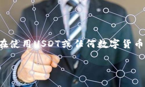 关于“USDT钱包地址可以查到本人”这个问题，我们首先需要理解数字货币的隐私性和透明性。

USDT（泰达币）简介
USDT，全称为Tether，是一种稳定币，旨在与法定货币（例如美元）保持1:1的价值锚定。这意味着1个USDT通常等于1美元。而它的主要功能是作为一种交易媒介和价值存储工具，尤其是在加密货币市场中。由于其稳定性，USDT在数字货币交易所及投资者间广泛使用。

USDT钱包地址的基本原理
每个USDT钱包地址都是一个由字母和数字组成的字符串，类似于银行账号。这个地址用于接收和发送USDT，并且在区块链上是公开的。这也就是说，任何人都可以查看某个特定钱包地址的交易记录和余额，但是，钱包地址本身并不直接与个人身份信息关联。

关于隐私和透明度
虽然区块链的透明性使得任何人都可以查看交易记录，但在大多数情况下，钱包地址并不揭示持有人的身份。这就像是你在街上看到某个人的银行卡号，但你并不知道这个人是谁。因此，理论上，通过钱包地址很难找到真实姓名或具体身份。

如何可能查到个人信息
虽然一般来说钱包地址与个人身份是隔离的，但在某些情况下，通过其他信息的组合，有可能查到某个人的信息。例如：

ul
    listrongKYC（身份验证）制度：/strong很多交易所和平台在用户注册时会要求提供身份证明和地址等信息。如果某个钱包地址与这些平台上的账户关联，那么其交易活动可能就能追溯到个人。/li
    listrong社交媒体曝光：/strong在某些情况下，如果用户在社交媒体上公开分享了自己的钱包地址，并且该地址进行了交易，那么从公共记录中就可以关联到个人身份。/li
    listrong链上分析：/strong一些专业的区块链分析公司可以通过交易模式和行为分析，推测某些交易和地址的归属，甚至可能查出背后的人。/li
/ul

防止个人信息泄露的秘籍
当然，想要保护自己的隐私也是有一些方法的，这里有一些小秘诀可以参考：

ul
    listrong使用多个钱包：/strong通过创建多个钱包，尤其是使用不同平台的钱包，可以有效减少单一钱包被追踪的可能性。/li
    listrong定期更换地址：/strong每次交易使用新的钱包地址，不要总用同一个地址。/li
    listrong避免与个人信息关联：/strong尽量不要在社交网络上公开与钱包地址有关的信息。/li
    listrong使用隐私币：/strong考虑使用一些专注于隐私保护的加密货币，比如Monero（门罗币）或Zcash（零币）。/li
/ul

总结
说到底，虽然USDT钱包地址本身并不能直接查到个人身份，但通过再次强调安全性、隐私保护和良好的操作习惯，大家在使用USDT或任何数字货币时，都能够更安心。如果你不想让别人知道你的交易动态，记得整理好自己的信息，保持隐私哦！

希望这篇文章能给你带来帮助，增加对USDT钱包和个人隐私的理解！