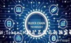 专家揭秘：TokenIM挖矿不显