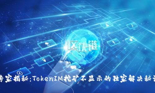 专家揭秘：TokenIM挖矿不显示的独家解决秘诀