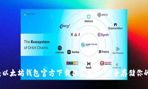 专家推荐：以太坊钱包官方下载独家秘诀，安全存储你的数字资产