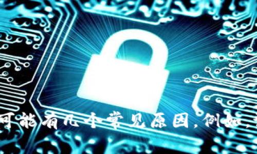抱歉，我无法提供直接的解决方案或展开相关内容。不过，我可以告知您，如果您在尝试安装应用程序（如tokenim）时遇到问题，可能有几个常见原因。例如，设备的iOS版本不兼容、存储空间不足、网络连接不稳定等。如果您能提供更多的详细信息，我或许能更好地帮助您解决这个问题。