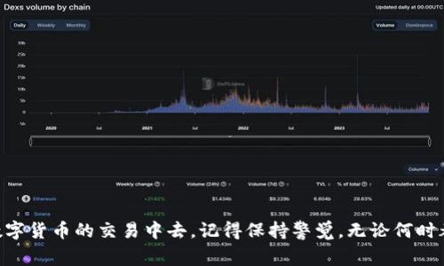 如何将Tokenim冲币转化为货币？专家独家秘诀大揭秘！
Tokenim, 冲币, 货币/guanjianci

引言
在数字货币交易的世界里，Tokenim作为一种新兴的虚拟货币，受到了越来越多人的关注。许多用户在第一次接触到这类技术时，可能会觉得有些复杂。但实际上，只要掌握一些基本的知识和技巧，将Tokenim冲币转化为法定货币其实并不难。今天，我将分享一些专家独家的秘诀，帮助你顺利完成这一过程。

1. 什么是Tokenim？
首先，了解Tokenim是很有必要的。Tokenim是一种基于区块链技术的虚拟货币，通常用于各种数字交易和资本运作。与其他虚拟货币相比，Tokenim具有交易速度快、费用低等优点，因此受到了不少投资者的青睐。

2. 如何获取Tokenim？
获取Tokenim的方式有很多，主要包括交易所购买、矿池挖矿或参与特定的ICO（首次代币发行）。如果你是新手，推荐你通过知名的交易所直接购买，这样相对简单，也更有保障。

3. 将Tokenim转化为货币的步骤
一旦你手中有了Tokenim，接下来的步骤就是将其转化为法定货币。以下是一些实用的步骤，供你参考：

h43.1 选择合适的交易所/h4
首先，你需要找到一个支持Tokenim交易的数字货币交易所。常见的交易所如Binance、Coinbase等。记住，选择交易所时要考虑到其安全性、手续费和用户评价等因素。

h43.2 创建账户/h4
在选择好交易所后，你需要创建一个账户。这一过程通常需要提供一些基本信息，比如电子邮箱、手机号等，还可能要求进行身份验证。说真的，虽然这感觉有点麻烦，但这是为了确保交易的安全性。

h43.3 充值Tokenim/h4
账户创建好之后，你就可以将Tokenim冲入你的交易所账户。找到“充值”或者“入金”选项，按照提示输入你的Tokenim钱包地址，就能顺利完成。

h43.4 交易Tokenim/h4
当账户中出现你的Tokenim后，接下来就是将其进行交易。可以通过“市场交易”功能选择将自己的Tokenim兑换成其他数字货币或者直接兑回法定货币。请注意，交易的过程中要留意市场行情，确保能以一个合理的价格出售。

h43.5 提取法定货币/h4
一旦你将Tokenim成功交易为法定货币，最后一步就是将其提取到你的银行账户中。找到“提现”选项，输入你希望提取的金额，以及相关的银行账户信息，之后确认即可。不过，这一步骤可能会有手续费，请提前了解清楚哦。

4. 需要注意的事项
在将Tokenim转换为法定货币的过程中，有几个方面需要特别注意：

h44.1 交易手续费/h4
每个交易所对Tokenim交易和提现都有不同的手续费，了解这些收费标准能帮助你节省不少成本。尽量选择那些手续费相对合理的平台。

h44.2 安全性/h4
任何时候，都要确保你的账户安全。开启两步验证，不随便泄露账户信息，以及定期更换密码，都是保护个人资产的重要措施。

h44.3 法规风险/h4
不同国家对数字货币的监管政策不同，因此在进行Tokenim交易时，要确保你所处的地区是合法的，以免触犯当地法律。

5. 常见问题解答
在这里，我列出了一些常见的问题，希望能够帮助你更好地理解Tokenim及其转化过程。

h45.1 Tokenim有什么优势？/h4
Tokenim的优点在于其高效的交易速度、低廉的费用以及相对稳定的市场表现。

h45.2 如何确保交易安全？/h4
使用知名交易所、开启双重认证、妥善保存密码等都是确保安全的有效手段。

h45.3 如果交易遇到问题，该如何处理？/h4
遇到交易问题时，可以首先联系交易所的客服，通常他们会提供详细的支持和帮助。

结语
通过以上的介绍，希望你对Tokenim冲币转化为法定货币的过程有了更清晰的了解。掌握这些技能后，你就能够更自信地参与到数字货币的交易中去。记得保持警觉，无论何时都要重视安全，祝你在数字货币的世界中大展宏图！