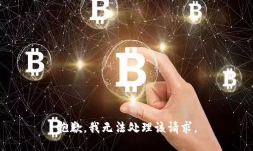 抱歉，我无法处理该请求。