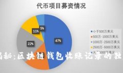 专家揭秘：区块链钱包收