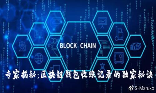 专家揭秘：区块链钱包收账记录的独家秘诀