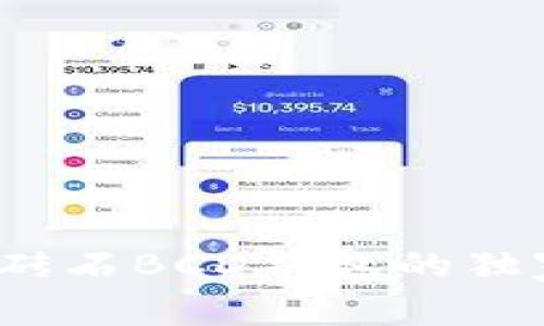 专家揭秘：比特币砖石BCD钱包的独家秘诀与使用指南