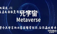   专家教你如何选择比特币