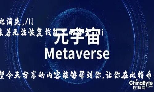   专家教你如何选择比特币官方钱包的轻钱包：独家秘诀与实用技巧 / 

 guanjianci 比特币,官方钱包,轻钱包 /guanjianci 

引言：在比特币世界中轻钱包的魅力
在比特币的世界里，钱包的选择真的至关重要。今天，咱们来聊聊比特币的官方钱包，特别是轻钱包这个概念。说真的，对于刚接触加密货币的新手来说，钱包的选择可能会让人摸不着头脑。轻钱包究竟是什么？怎么用？它与传统钱包又有什么不同？跟我来，我们一起深入了解吧！

什么是比特币官方钱包？
首先，咱们得搞清楚，什么是“比特币官方钱包”。实际上，官方钱包通常是指那些由比特币核心开发团队支持并维护的钱包软件。这些钱包不仅安全性高，而且使用起来相对简单。不过，不同的钱包有各自的特点和适用场景，所以选择适合的才是最重要的。

了解轻钱包：什么是轻钱包？
轻钱包（或称为 SPV 钱包，简化支付验证钱包）是一种不需要下载整个区块链的比特币钱包。这意味着你可以在移动设备上使用它，而不必担心手机存储空间的压力。轻钱包通过连接到全节点，验证交易的有效性。这样，轻钱包既能保证安全，又能节省存储资源，非常适合日常使用。

轻钱包的优势
当然，轻钱包并不是完美无缺的，咱们也得审慎地看待它。那它究竟有哪些优点呢？让我们来看看。

ul
    listrong空间节省：/strong轻钱包不需要完整的区块链数据，极大节省了存储空间。对于那些手机内存不够的用户来说，真是个福音。/li
    listrong速度快：/strong由于不需要下载整个区块链，轻钱包的启动和交易确认速度都非常快，这一点在紧急情况下特别有用。/li
    listrong易于使用：/strong许多轻钱包的用户界面友好，对于新手来说，使用起来更直观。同时，它们通常都有较好的安全设计，保护用户的私钥。/li
/ul

轻钱包的不足之处
当然，咱们也不能忽视轻钱包的一些不足。使用它的时候，也得从多个角度去考虑。

ul
    listrong安全性：/strong轻钱包依赖于全节点，因此它的安全性相比于全节点钱包会稍微低一些。在某些情况下，它们可能容易受到欺诈和中间人攻击。/li
    listrong中心化风险：/strong很多轻钱包依赖于第三方服务，这也意味着用户可能会被锁定在某一个服务提供商里。如果它们出现问题，用户的资金可能会受到影响。/li
/ul

如何选择合适的轻钱包？
那么，怎样才能选到一个适合自己的轻钱包呢？我总结了几点供大家参考，这里都是经过我自己亲身体验或咨询专家获得的独家秘诀！

ul
    listrong查看钱包的开发背景：/strong选择那些在社区里口碑比较好的钱包，最好是有丰富经验的开发团队支持的。比如，像比特币核心团队开发的 Electrum，就算是轻钱包中的佼佼者。/li
    listrong安全性措施：/strong确保你选择的钱包有强大的安全措施，比如支持二次验证（2FA）和种子短语备份。这样的功能可以帮助你在丢失设备的时候，尽量减少损失。/li
    listrong用户友好的界面：/strong如果你是新手，选择界面友好、操作简单的钱包会让你的体验更顺畅。不妨去 App Store 或 Google Play 里看看用户评价和反馈。/li
    listrong交易费用：/strong了解不同钱包在进行交易时的费用问题，选择那些服务费透明的钱包，防止后续交易中产生过高的费用。/li
/ul

推荐的一些比特币轻钱包
说到轻钱包，推荐几款市场上比较受欢迎的供大家参考，希望能帮助到你们。

ul
    listrongElectrum：/strong这是一个由比特币社区开发的轻钱包，广受好评。它支持多种操作系统，也有较强的安全性，适用于多种用户需求。/li
    listrongMycelium：/strong对于那些注重隐私的用户来说，Mycelium 可以说是不错的选择。它不仅支持轻钱包功能，还允许用户通过多种方式进行交易。/li
    listrongExodus：/strong如果你想要一个不仅支持比特币，还支持众多其他加密货币的轻钱包，Exodus 会是个好选择。它的界面非常友好，适合入门使用。/li
/ul

轻钱包的安全提示
使用轻钱包时，安全始终是个令人关注的问题。下面是一些安全使用轻钱包的提示，大家可以参考一下：

ul
    listrong定期更新软件：/strong确保你使用的钱包软件是最新版本，这样可以防止潜在的安全漏洞。/li
    listrong确保私钥安全：/strong绝对不要将你的私钥分享给任何人，私钥丢失意味着你的钱包里的资金可能就此消失。/li
    listrong备份种子短语：/strong在设置钱包时，通常会给你一个种子短语，务必把它安全地保管好。丢失种子意味着无法恢复钱包里的资金。/li
/ul

总结
总之，选择适合自己的比特币官方轻钱包是非常关键的一步。在这条路径上，多了解、多比较、多选择是非常重要的。希望今天分享的内容能够帮到你，让你在比特币的世界里走得更加顺畅！如果你还有其他问题，随时可以问我哦，咱们一起探讨！