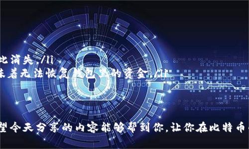   专家教你如何选择比特币官方钱包的轻钱包：独家秘诀与实用技巧 / 

 guanjianci 比特币,官方钱包,轻钱包 /guanjianci 

引言：在比特币世界中轻钱包的魅力
在比特币的世界里，钱包的选择真的至关重要。今天，咱们来聊聊比特币的官方钱包，特别是轻钱包这个概念。说真的，对于刚接触加密货币的新手来说，钱包的选择可能会让人摸不着头脑。轻钱包究竟是什么？怎么用？它与传统钱包又有什么不同？跟我来，我们一起深入了解吧！

什么是比特币官方钱包？
首先，咱们得搞清楚，什么是“比特币官方钱包”。实际上，官方钱包通常是指那些由比特币核心开发团队支持并维护的钱包软件。这些钱包不仅安全性高，而且使用起来相对简单。不过，不同的钱包有各自的特点和适用场景，所以选择适合的才是最重要的。

了解轻钱包：什么是轻钱包？
轻钱包（或称为 SPV 钱包，简化支付验证钱包）是一种不需要下载整个区块链的比特币钱包。这意味着你可以在移动设备上使用它，而不必担心手机存储空间的压力。轻钱包通过连接到全节点，验证交易的有效性。这样，轻钱包既能保证安全，又能节省存储资源，非常适合日常使用。

轻钱包的优势
当然，轻钱包并不是完美无缺的，咱们也得审慎地看待它。那它究竟有哪些优点呢？让我们来看看。

ul
    listrong空间节省：/strong轻钱包不需要完整的区块链数据，极大节省了存储空间。对于那些手机内存不够的用户来说，真是个福音。/li
    listrong速度快：/strong由于不需要下载整个区块链，轻钱包的启动和交易确认速度都非常快，这一点在紧急情况下特别有用。/li
    listrong易于使用：/strong许多轻钱包的用户界面友好，对于新手来说，使用起来更直观。同时，它们通常都有较好的安全设计，保护用户的私钥。/li
/ul

轻钱包的不足之处
当然，咱们也不能忽视轻钱包的一些不足。使用它的时候，也得从多个角度去考虑。

ul
    listrong安全性：/strong轻钱包依赖于全节点，因此它的安全性相比于全节点钱包会稍微低一些。在某些情况下，它们可能容易受到欺诈和中间人攻击。/li
    listrong中心化风险：/strong很多轻钱包依赖于第三方服务，这也意味着用户可能会被锁定在某一个服务提供商里。如果它们出现问题，用户的资金可能会受到影响。/li
/ul

如何选择合适的轻钱包？
那么，怎样才能选到一个适合自己的轻钱包呢？我总结了几点供大家参考，这里都是经过我自己亲身体验或咨询专家获得的独家秘诀！

ul
    listrong查看钱包的开发背景：/strong选择那些在社区里口碑比较好的钱包，最好是有丰富经验的开发团队支持的。比如，像比特币核心团队开发的 Electrum，就算是轻钱包中的佼佼者。/li
    listrong安全性措施：/strong确保你选择的钱包有强大的安全措施，比如支持二次验证（2FA）和种子短语备份。这样的功能可以帮助你在丢失设备的时候，尽量减少损失。/li
    listrong用户友好的界面：/strong如果你是新手，选择界面友好、操作简单的钱包会让你的体验更顺畅。不妨去 App Store 或 Google Play 里看看用户评价和反馈。/li
    listrong交易费用：/strong了解不同钱包在进行交易时的费用问题，选择那些服务费透明的钱包，防止后续交易中产生过高的费用。/li
/ul

推荐的一些比特币轻钱包
说到轻钱包，推荐几款市场上比较受欢迎的供大家参考，希望能帮助到你们。

ul
    listrongElectrum：/strong这是一个由比特币社区开发的轻钱包，广受好评。它支持多种操作系统，也有较强的安全性，适用于多种用户需求。/li
    listrongMycelium：/strong对于那些注重隐私的用户来说，Mycelium 可以说是不错的选择。它不仅支持轻钱包功能，还允许用户通过多种方式进行交易。/li
    listrongExodus：/strong如果你想要一个不仅支持比特币，还支持众多其他加密货币的轻钱包，Exodus 会是个好选择。它的界面非常友好，适合入门使用。/li
/ul

轻钱包的安全提示
使用轻钱包时，安全始终是个令人关注的问题。下面是一些安全使用轻钱包的提示，大家可以参考一下：

ul
    listrong定期更新软件：/strong确保你使用的钱包软件是最新版本，这样可以防止潜在的安全漏洞。/li
    listrong确保私钥安全：/strong绝对不要将你的私钥分享给任何人，私钥丢失意味着你的钱包里的资金可能就此消失。/li
    listrong备份种子短语：/strong在设置钱包时，通常会给你一个种子短语，务必把它安全地保管好。丢失种子意味着无法恢复钱包里的资金。/li
/ul

总结
总之，选择适合自己的比特币官方轻钱包是非常关键的一步。在这条路径上，多了解、多比较、多选择是非常重要的。希望今天分享的内容能够帮到你，让你在比特币的世界里走得更加顺畅！如果你还有其他问题，随时可以问我哦，咱们一起探讨！