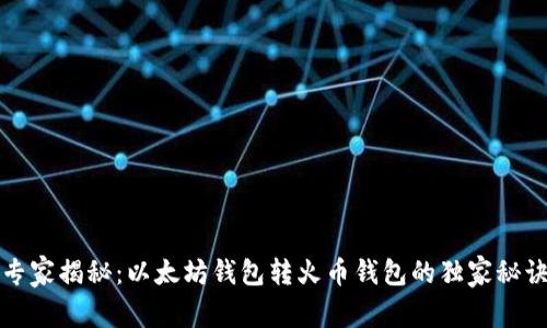 专家揭秘：以太坊钱包转火币钱包的独家秘诀