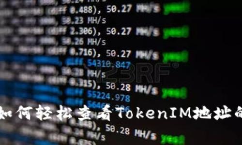 专家教你如何轻松查看TokenIM地址的独家秘诀
