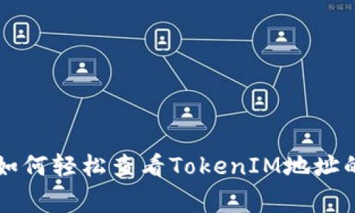 专家教你如何轻松查看TokenIM地址的独家秘诀