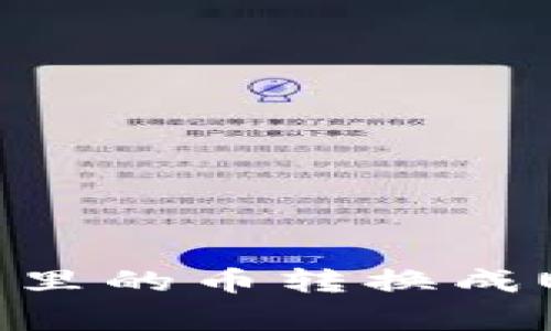 专家揭秘：把钱包里的币转换成USDT的独家秘诀！