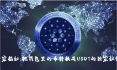 专家揭秘：把钱包里的币