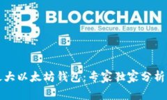 揭秘全球最大以太坊钱包