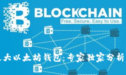 揭秘全球最大以太坊钱包：专家独家分析与秘诀分享