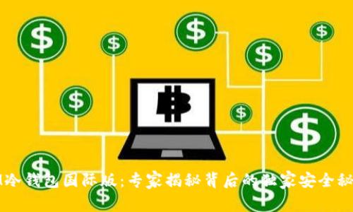 IM冷钱包国际版：专家揭秘背后的独家安全秘诀