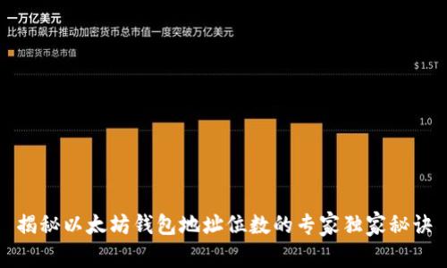 揭秘以太坊钱包地址位数的专家独家秘诀