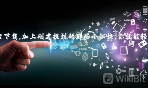 比特币钱包客户端下载不了怎么办？专家分享独家秘诀来帮你解决！

比特币, 钱包, 下载/guanjianci

在如今这个数字货币快速发展的时代，比特币作为一种备受关注的虚拟货币，吸引了无数投资者的目光。要管理你的比特币，拥有一个安全可靠的钱包是至关重要的。但你有没有遇到过这样的情况：比特币钱包客户端下载不了怎么办？今天，我们就来深入探讨一下这个问题，以及如何顺利下载比特币钱包的独家秘诀。没关系，慢慢看，咱们从头说起。

一、比特币钱包基础知识

在我们开始解决下载问题之前，首先得了解一下什么是比特币钱包。其实，比特币钱包并不是一个实体的钱包，而是一种软件程序，用于储存、发送和接收比特币。钱包的类型主要分为热钱包和冷钱包两种：

ul
    listrong热钱包：/strong总是与互联网连接，可以随时进行交易。适合频繁交易的用户。/li
    listrong冷钱包：/strong一般不直接联网，安全性更高，适合长期保存比特币。/li
/ul

在选择钱包的时候，关键要考虑安全性、易用性以及是否支持你所需的功能。知道这些后，我们就可以顺利进入下载环节了。

二、为什么比特币钱包客户端下载不了？

要想解决下载问题，我们首先得弄明白原因。可能导致你无法下载比特币钱包的原因有很多，以下是常见的一些情况：

ul
    listrong网络问题：/strong说真的，如果你的网络不稳定，下载过程可能就会受到阻碍。试着重启你的路由器或者切换到一个更好的网络环境。/li
    listrong设备不兼容：/strong某些钱包可能不支持你的操作系统版本。确保你的设备满足钱包的最低要求。/li
    listrong存储空间不足：/strong手机或者电脑的存储空间满了，自然没法下载。清理一下存储空间，释放一些内存。/li
    listrong防火墙或杀毒软件：/strong有时候，防火墙会误拦截下载链接。你可以暂时关闭防火墙或添加例外。/li
    listrong官方链接问题：/strong一定要通过官方网站下载钱包，避免链接被篡改导致无法下载。/li
/ul

确认这些因素后，你就能更有针对性地解决问题。也许你恰好遇到的就是类似之处。

三、如何顺利下载比特币钱包？

好了，现在我们来讨论一下顺利下载比特币钱包的具体步骤。以下是我给你整理的一些独家小秘诀：

h41. 选择靠谱的钱包/h4

首先，确保你选择的是一款受人信赖的比特币钱包。比起不知名的钱包，知名度高、评价好的钱包更能保障你的资产安全。

h42. 访问官方网站/h4

下载时一定要从官方渠道获取软件。可以直接搜索钱包的官方网页，通常情况下会有明显的下载按钮。切记，不要从可疑的第三方网站下载，风险可大可小。

h43. 检查操作系统要求/h4

在下载前，记得查看该钱包支持的操作系统，确认你的设备是否符合要求。比如，有些钱包只支持Windows系统，有些则可能适用于Mac或Linux。

h44. 清理存储空间/h4

如果你的设备存储空间不足，下载就会受到影响。可以先清理一些不必要的应用、照片、文件，确保有足够的空间进行下载。

h45. 暂时关闭防火墙/h4

某些防火墙和杀毒软件在启动时可能会阻止文件下载。碰到这种情况，记得暂时关闭这些程序，确保下载顺畅。

h46. 选择合适的下载时间/h4

在网络高峰期（比如周末或者晚上），下载速度可能变得缓慢。试试在非高峰时段进行下载，也许会更加顺利。

四、比特币钱包安装指南

成功下载后，接下来的步骤就是安装钱包了。通常情况下，安装过程非常简单，但可以参考以下几个步骤：

ul
    listrong双击下载的文件：/strong根据设备不同，通常是一个.exe或.dmg文件，双击打开。/li
    listrong接受使用协议：/strong安装过程中会要求你同意使用条款，务必仔细阅读。/li
    listrong选择安装路径：/strong可以选择默认路径，也可以自定义安装路径，确保找得到。/li
    listrong等待安装完成：/strong这部分大约需要几分钟，耐心等待。/li
    listrong启动钱包：/strong安装完成后，找到桌面图标，双击打开你的比特币钱包。/li
/ul

安装完毕后，你就可以使用钱包来管理你的比特币了。令人兴奋，对吧？

五、使用比特币钱包的小贴士

在使用比特币钱包的过程中，还有一些小技巧可以帮助你更高效地管理资产：

ul
    listrong定期备份：/strong切记定期备份钱包的私钥和助记词，以防止数据丢失后很难恢复。/li
    listrong启用双重认证：/strong为了保障安全性，可以选择启用双重认证，这样即使有人盗取了你的密码，也很难登录你的钱包。/li
/ul

这虽然是超简单的小技巧，但却能在关键时刻救你于危难哦。

六、总结

总的来说，比特币钱包客户端下载的时候可能会遇到一些小麻烦，但只要找准问题，按照步骤来，基本上都能顺利解决。记住选择靠谱的钱包，从官方网站下载，加上刚才提到的那些小秘诀，你就能轻松管理自己的比特币投资。如果你后续再遇到问题，欢迎随时来询问，小编乐意为你提供帮助！

毕竟，这是你数字货币之旅的第一步，祝你好运！ 

希望以上内容能帮到你，记得分享给需要的朋友哦！