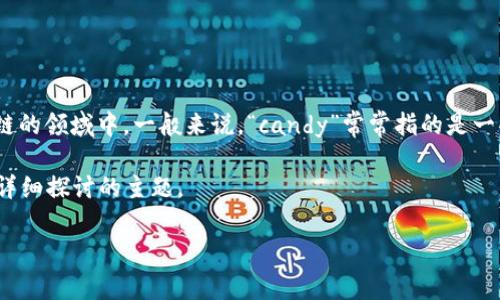 在讨论“tokenim收到很多candy”之前，我们可以先明确几个相关的概念，特别是在加密货币和区块链的领域中。一般来说，“candy”常常指的是一些在特定活动或平台上分发的免费代币或奖励，许多用户可能会通过参与各种活动来获得这些奖励。

如果你在想了解更多关于tokenim和candy的内容，或者怎样获取和管理这些奖励，以下是我们将要详细探讨的主题。

专家揭秘：如何在tokenim平台轻松获得candy的独家秘诀