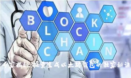 专家揭秘：批量生成以太坊钱包的独家秘诀