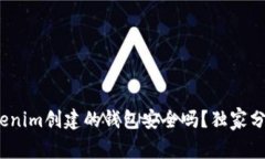 专家揭秘：Tokenim创建的钱