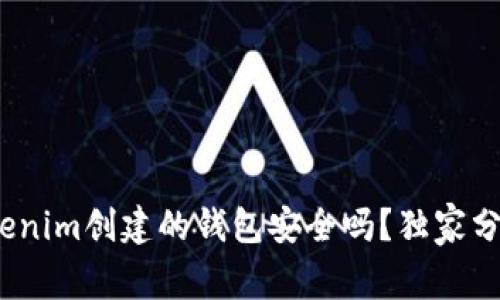 专家揭秘：Tokenim创建的钱包安全吗？独家分析与使用秘诀