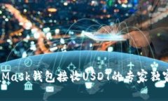 MetaMask钱包接收USDT的专家