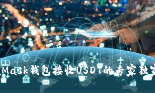 MetaMask钱包接收USDT的专家独家秘诀