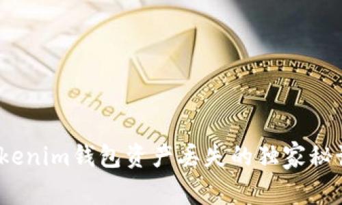 专家揭秘：Tokenim钱包资产丢失的独家秘诀与解决方案