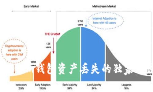 专家揭秘：Tokenim钱包资产丢失的独家秘诀与解决方案