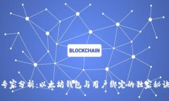 专家分析：以太坊钱包与