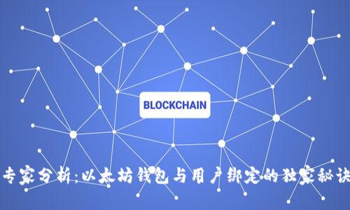 专家分析：以太坊钱包与用户绑定的独家秘诀