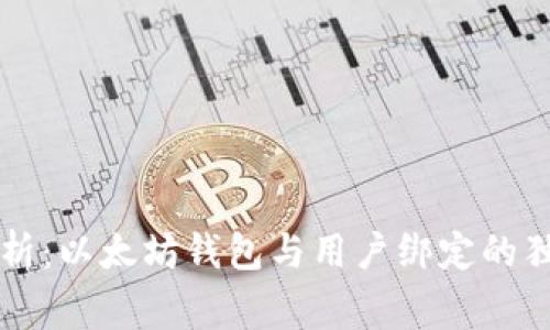 专家分析：以太坊钱包与用户绑定的独家秘诀