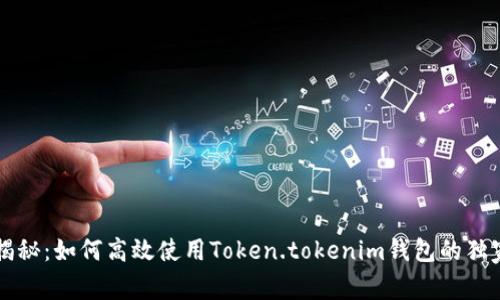专家揭秘：如何高效使用Token.tokenim钱包的独家秘诀