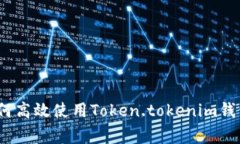 专家揭秘：如何高效使用