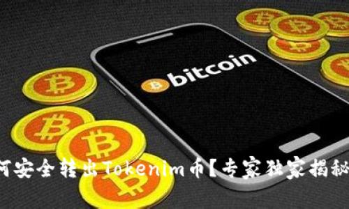 bialti如何安全转出Tokenim币？专家独家揭秘转账秘诀