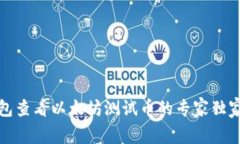 TP钱包查看以太坊测试币的